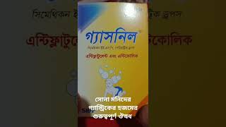 Gasnil Drops review. #shorts #short #shortsfeed #medicine #ঔষধ #mdnurullah #medicine_review #gasnil