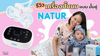 คุณพ่อธรรมดา| รีวิว เครื่องปั้มนมไฟฟ้า แบบปั้มคู่ NATUR