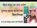 বিলাসীতার পরিনতি | ড.বি.এম.মফিজুর রহমান | Prof. Dr.B.M. Mofizur Rahman Al Azhari | New Bangla Waz