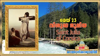 May 23 - കോർസിക്കായിലെ വിശുദ്ധ ജൂലിയ | Saint Julia of Corsica