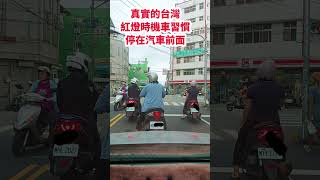 真實的台灣紅燈時機車習慣停在汽車前面#筑芊心 #台灣 #台湾 #鄉村生活 #鄉間小路上