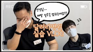 [피곤한 김교수의 vlog]물리치료 임상실습VLOG#신구대학교물리치료학과#신구대학교#물리치료학과#신구대#물치과#임상실습#달려라병원#PLAY#SHINGU#물리치료실습