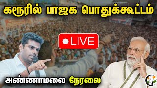 🔴LIVE : கரூரில் பாஜக பொதுக்கூட்டம் அண்ணாமலை நேரலை | Annamalai Speech In Karur