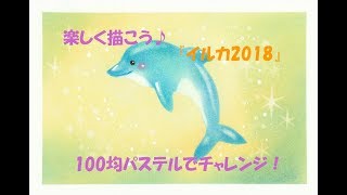 パステルアート179「イルカ2018」の描き方　100均パステルでチャレンジ！楽しく描こう★