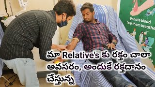 మా Relative's కు రక్తం చాలా అవసరం, అందుకే రక్తదానం చేస్తున్న||Sanjeevinibloodbank