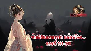 ข้ามมิติและกลายมา แม่คนโดย... ตอนที่ 161-240