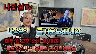 #나진설 TV:#나진설의 즐거운 노래세상!    유튜브. #라이브 방송[2024/11/25.,]