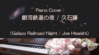 銀河鉄道の夜 / 久石譲　弾いてみた