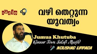 വഴി തെറ്റുന്ന യുവത്വം | jumua khuthuba | nohshad uppada | islamic speech malayalam | k4ic wayanad