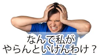 なんで私がやらんといけんわけ？