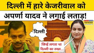 Kejriwal की Delhi में हार पर Aparna Yadav ने कही ये बड़ी बात!| AAP|BJP|Hindi News