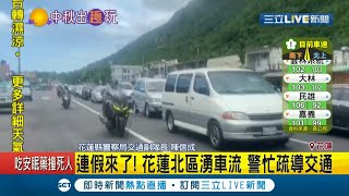 #三立最新 中秋連假花蓮恐湧入7萬輛車潮 花蓮警察啟動車牌辨識疏導｜記者 洪儀婷｜【LIVE大現場】20200930｜三立新聞台