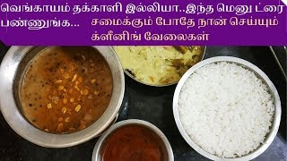 எனது சமையல் ரொட்டீன் - Simple Veg Lunch menu தமிழ் - Lunch Routine in Tamil - Kitchen Cleaning