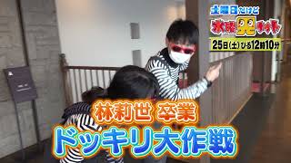 土曜日だけど水曜見ナイト１２月２５日（土）ひる12時１０分　年末だよ！そば特集＆林アナ卒業スペシャル