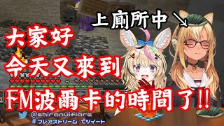 【vtuber中翻精華】波爾卡電台再度來襲??【不知火芙蕾雅+尾丸波爾卡】