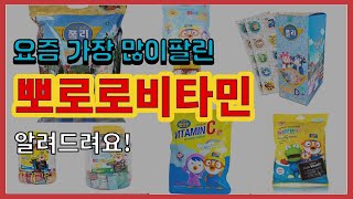 뽀로로비타민 추천 판매순위 Top10 || 가격 평점 후기 비교