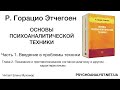 Горацио Этчегоен. Основы психоаналитической техники. Аудиокнига. 1.2 Показания и противопоказания