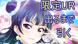 【スクフェス勧誘実況】スクールユニティ善子を求めて