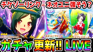 【ウマ娘】ガチャ日！新衣装ウイニングチケット！SSRネオユニヴァースSRエアシャカール サポカ強そう？ 日本ダービー【ウマ娘プリティーダービー ぱかライブTV ジュエル】