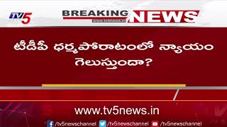 Breaking News : సుప్రీం,ఏసీబీ కోర్టు తీర్పులపై ప్రజల్లో  ఉత్కంఠ | Chandrababu Latest Updates |  TV5