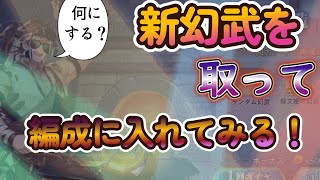 【オリアカ】新幻武を取って編成してバトルでお試し！