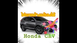 แก้ไฟเบรคค้าง #HONDA #CRV  #ไฟเบรคค้าง