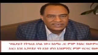 ወልቃይት ጠገዴ የማነው  ?? የአማራ ክልል ም/ቤት እና የፌደሬሽን ምክር ቤት አባል አቶ መኮንን ምን አሉ ??