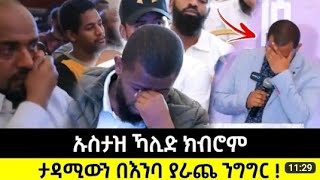 ኡስታዝ ካሊድ ክብሮምን ያስለቀሰው .... ||ታዳሚው በእንባ ያራጨ አንደበት😢|| ኡስታዝ  ካሊድ ክብሮም|ቁርዐን|