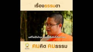 เรื่องธรรมดา | คมคิดคมธรรม | EP.102