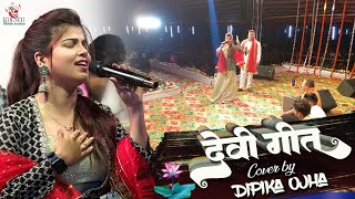 #Dipika_Ojha शानदार देवी गीत हे जगदंबा - New Bhojpuri Devi Geet Deepika Ojha stage show 2023