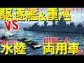 水陸両用車VS駆逐艦＆重巡！BMD-4・カチ車VSボルチモア・フレッチャーWarThunder140【ゆっくり実況】