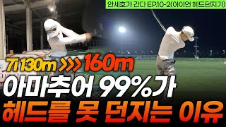 아이언 헤드 던지고 못 던지고는 백스윙에서 결정납니다. [안세호가 간다 EP.10-2]