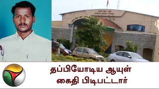 தப்பியோடிய ஆயுள் கைதி பிடிபட்டார்