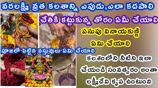 వరలక్ష్మీ వ్రతం కలశం ఎలా కదపాలి |varalakshmi vratham pooja vidhanam 2024 | Kalasam Ela kadapali