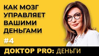 Доктор PRO: Мозг Управляет Вашими Деньгами. Инвестируйте с Умом.