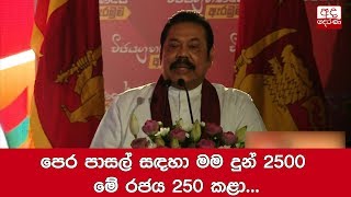 පෙර පාසල් සඳහා මම දුන් 2500 මේ රජය 250 කළා... හිටපු ජනපති