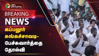 #BREAKING: கப்பலூர் சுங்கச்சாவடி - பேச்சுவார்த்தை தோல்வி | PTT