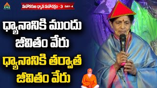 ధ్యానానికి ముందు జీవితం వేరు, ధ్యానానికి తర్వాత జీవితం వేరు | 2021 Manyaseema Day 4 | PMC Telugu