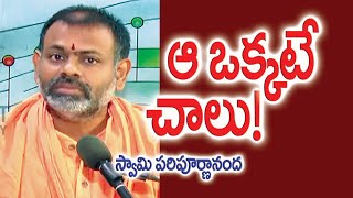 ఆ ఒక్కటే చాలు! // స్వామి పరిపూర్ణానంద