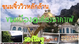 ขนมเบื้อง@เคียงผาคาเฟ่ Thai mini crispy crepes | ธรรมชาตินำไป