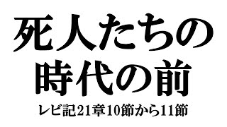 「死人たちの時代の前」レビ記21章10節11節