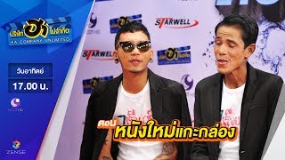 บริษัท ฮา ไม่จำกัด : เฮฮาหน้าร้าน ตอน หนังใหม่แกะกล่อง [18 มิ.ย. 60]