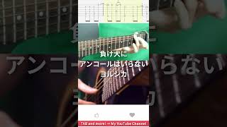 負け犬にアンコールはいらない / ヨルシカ #shorts #guitar #fingerstyle #cover