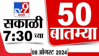 Superfast 50 | सुपरफास्ट 50 | 7.30 AM | 8 August 2024 | Marathi News | टीव्ही 9 मराठी