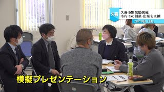 久喜市で創業・企業したい人を支援　令和4年度久喜市創業塾