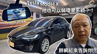 蝦咪！Tesla Model X也要安裝環景系統嗎？．【帝博汽車音響】