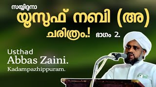 യൂസുഫ് നബി (അ) ചരിത്രം.(ഭാഗം-2). അബ്ബാസ് സൈനി കടമ്പഴിപ്പുറം.