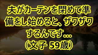 【高齢者の夜の事情】夫がカーテンを閉めて準備をし始めると、ザワザワするんです…（文子 59歳）