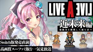 【発売日決定】初期装備で全攻略 ライブ・ア・ライブ実況【 近未来編 】１／２  リメイク発売直前 スーパーファミコン版をエンディングまで一挙放送 【高画質】女性Vtuber　LIVE A LIVE