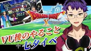 【DQX】バージョンアップ後やることいろいろやり隊！サブクエとか七夕とか！